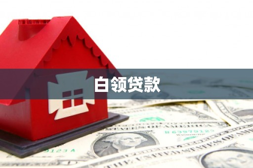 昆明白领贷款