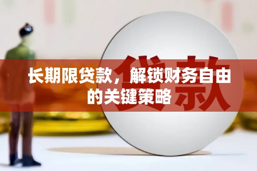 昆明长期限贷款，解锁财务自由的关键策略