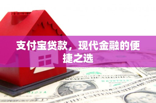 昆明支付宝贷款，现代金融的便捷之选