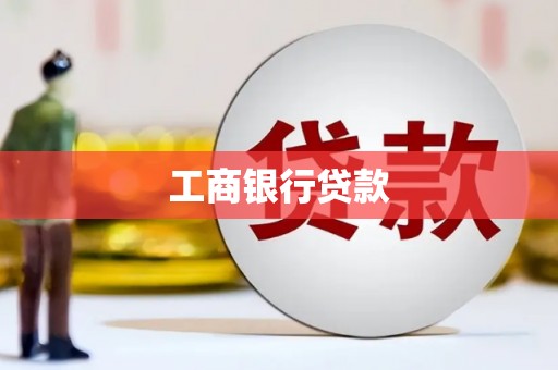 昆明工商银行贷款