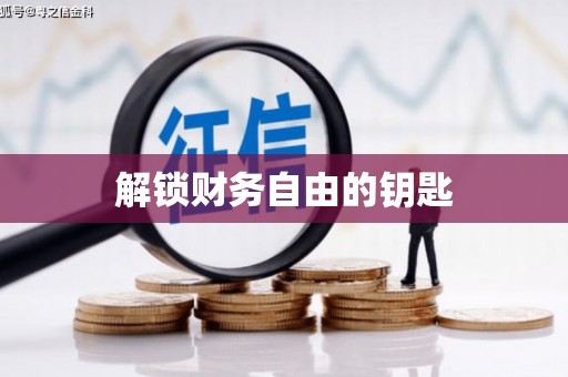 昆明解锁财务自由的钥匙