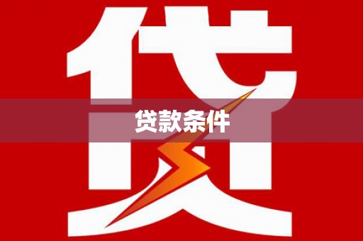 昆明贷款条件