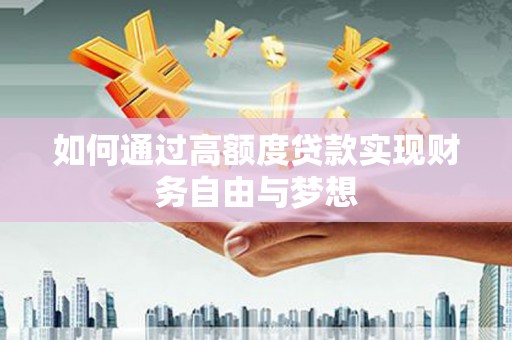 昆明如何通过高额度贷款实现财务自由与梦想