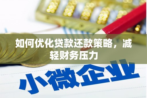 昆明如何优化贷款还款策略，减轻财务压力