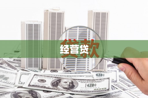 昆明经营贷