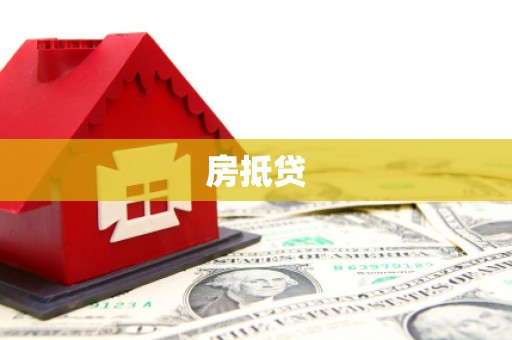 昆明房抵贷
