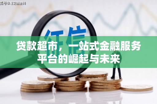 昆明贷款超市，一站式金融服务平台的崛起与未来