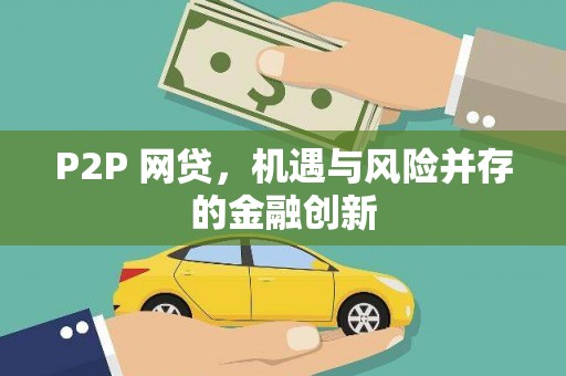 昆明P2P 网贷，机遇与风险并存的金融创新