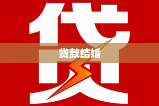 昆明贷款结婚