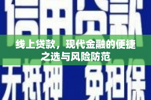 昆明线上贷款，现代金融的便捷之选与风险防范