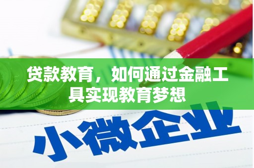 昆明贷款教育，如何通过金融工具实现教育梦想