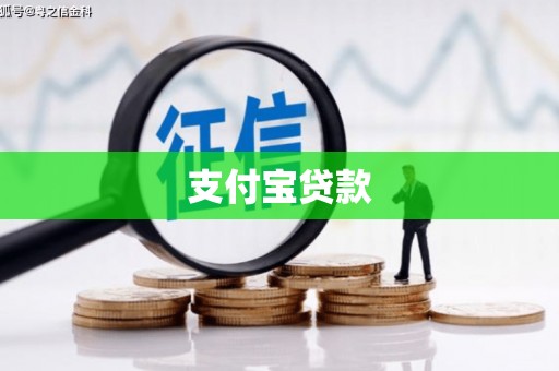 昆明支付宝贷款