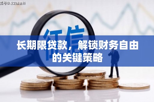 昆明长期限贷款，解锁财务自由的关键策略