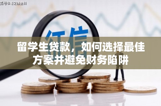 昆明留学生贷款，如何选择最佳方案并避免财务陷阱