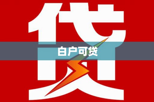 昆明白户可贷