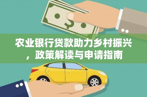昆明农业银行贷款助力乡村振兴，政策解读与申请指南