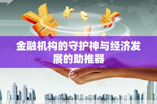 昆明金融机构的守护神与经济发展的助推器