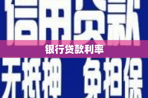 昆明银行贷款利率