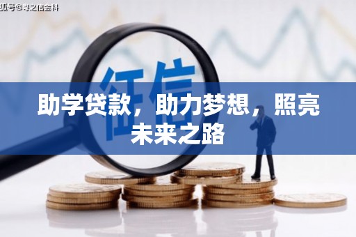 昆明助学贷款，助力梦想，照亮未来之路
