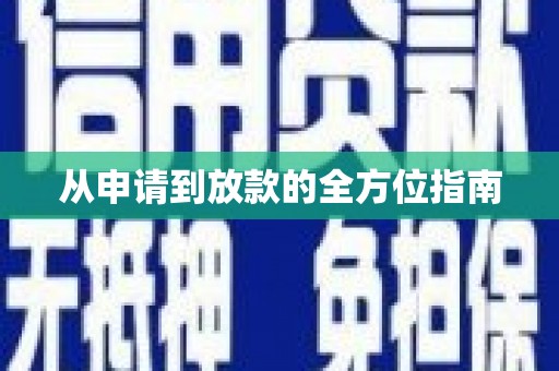 昆明从申请到放款的全方位指南