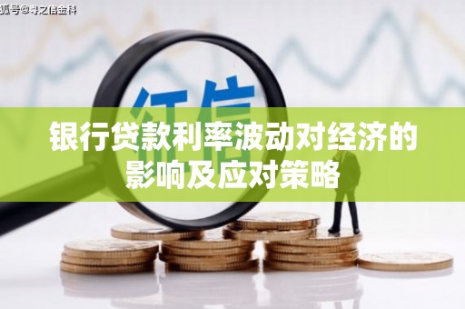 昆明银行贷款利率波动对经济的影响及应对策略