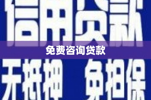 昆明免费咨询贷款