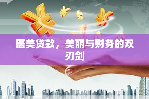 昆明医美贷款，美丽与财务的双刃剑