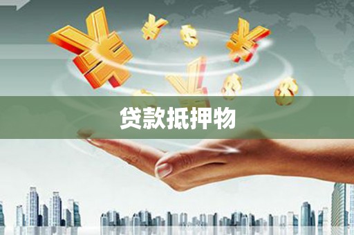 昆明贷款抵押物