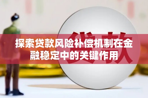 昆明探索贷款风险补偿机制在金融稳定中的关键作用