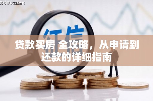 昆明贷款买房 全攻略，从申请到还款的详细指南