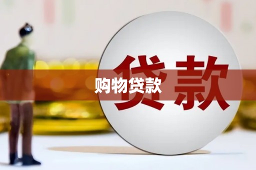 昆明购物贷款
