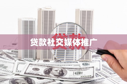 昆明贷款社交媒体推广