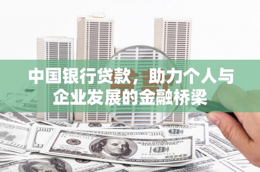 昆明中国银行贷款，助力个人与企业发展的金融桥梁