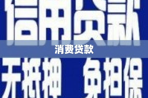 昆明消费贷款