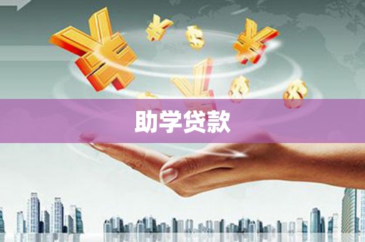 昆明助学贷款