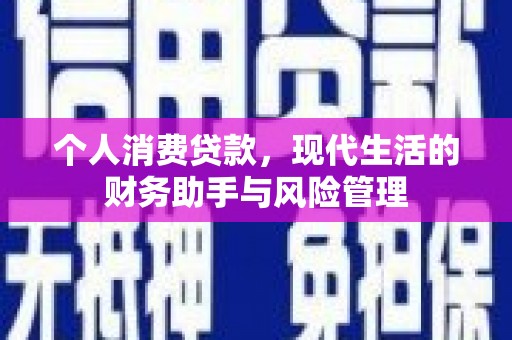 昆明个人消费贷款，现代生活的财务助手与风险管理