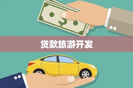 昆明贷款旅游开发