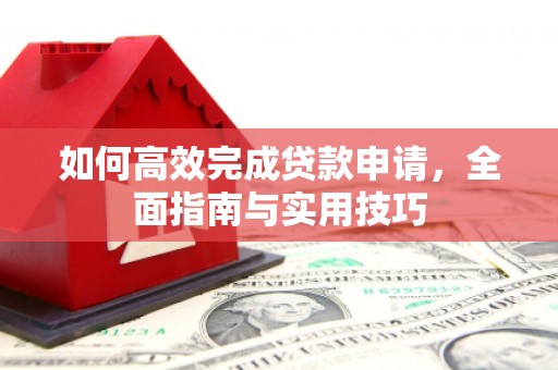 昆明如何高效完成贷款申请，全面指南与实用技巧