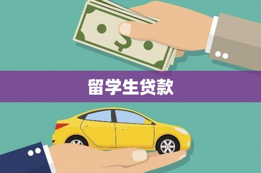昆明留学生贷款
