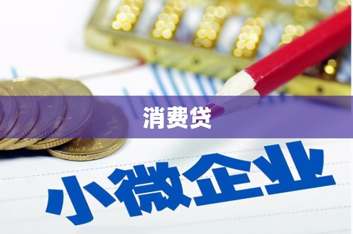 昆明消费贷