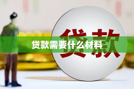 昆明贷款需要什么材料