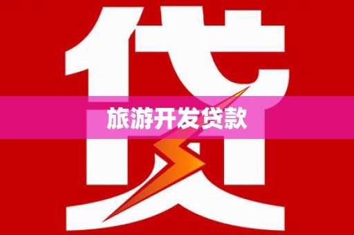 昆明旅游开发贷款