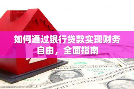 昆明如何通过银行贷款实现财务自由，全面指南