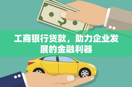 昆明工商银行贷款，助力企业发展的金融利器