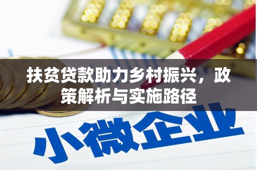 昆明扶贫贷款助力乡村振兴，政策解析与实施路径