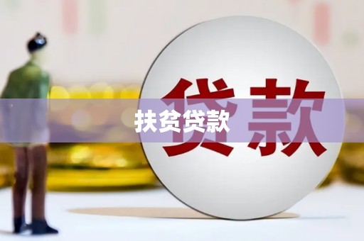 昆明扶贫贷款
