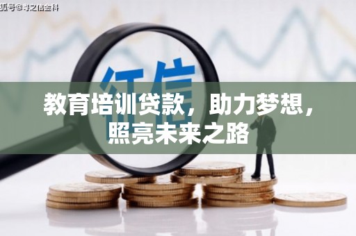 昆明教育培训贷款，助力梦想，照亮未来之路