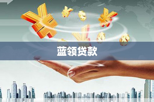 昆明蓝领贷款