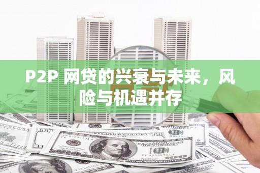 昆明P2P 网贷的兴衰与未来，风险与机遇并存