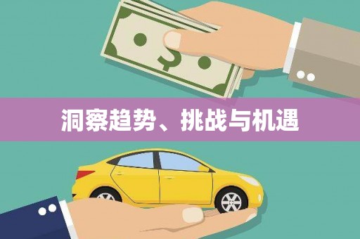 昆明洞察趋势、挑战与机遇